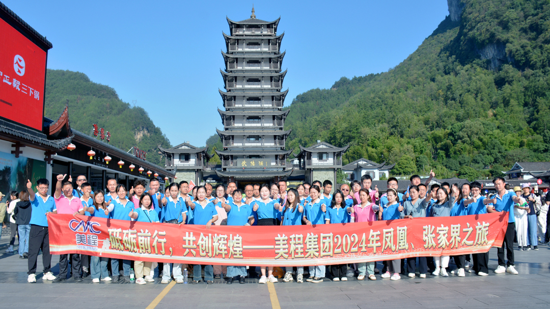 美程集團2024年鳳凰、張家界之旅